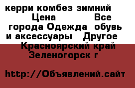 керри комбез зимний 134 6 › Цена ­ 5 500 - Все города Одежда, обувь и аксессуары » Другое   . Красноярский край,Зеленогорск г.